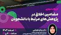 اطلاعیه وبینار مضامین اخلاق در پژوهش های مرتبط با دانشجویان در دانشگاه